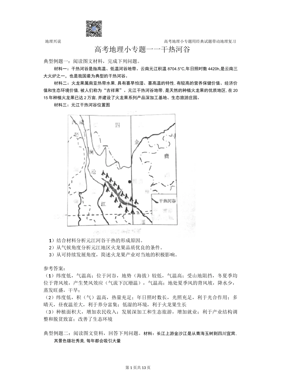 高考地理小专题——干热河谷_第1页