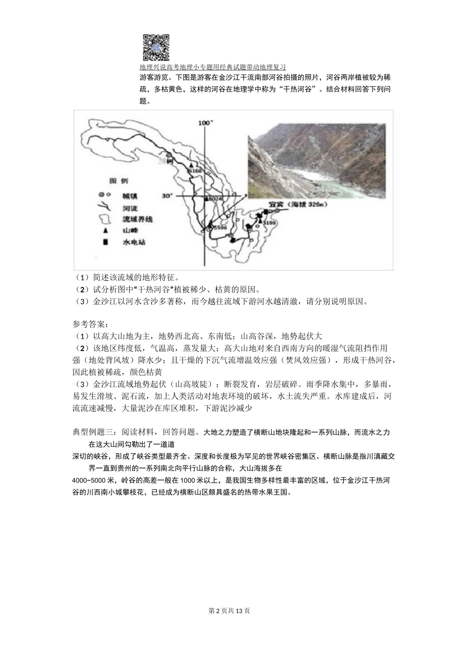 高考地理小专题——干热河谷_第2页