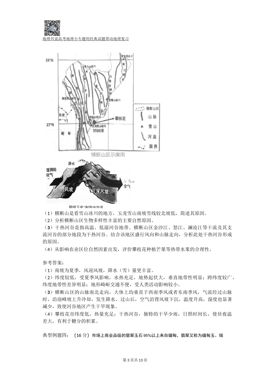 高考地理小专题——干热河谷_第3页