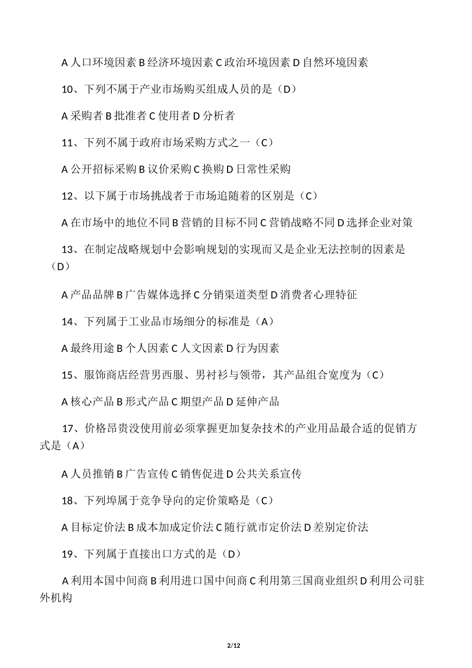 华东理工网络学院营销管理(本)_第2页