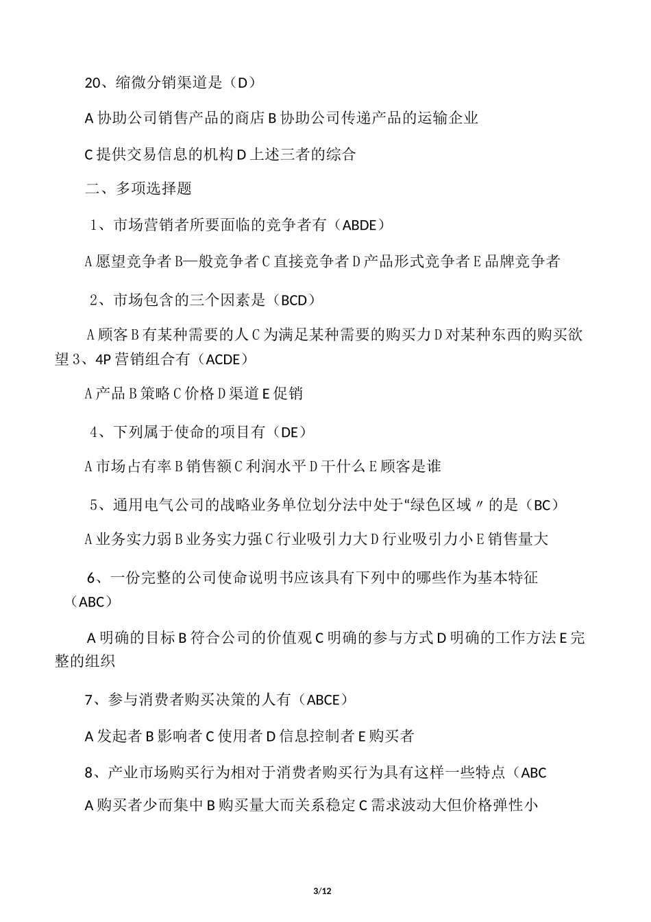 华东理工网络学院营销管理(本)_第3页