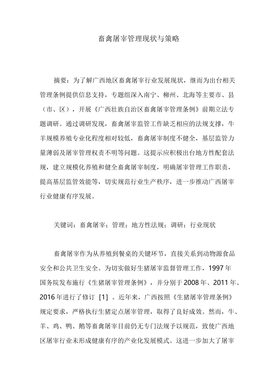 畜禽屠宰管理现状与策略_第1页