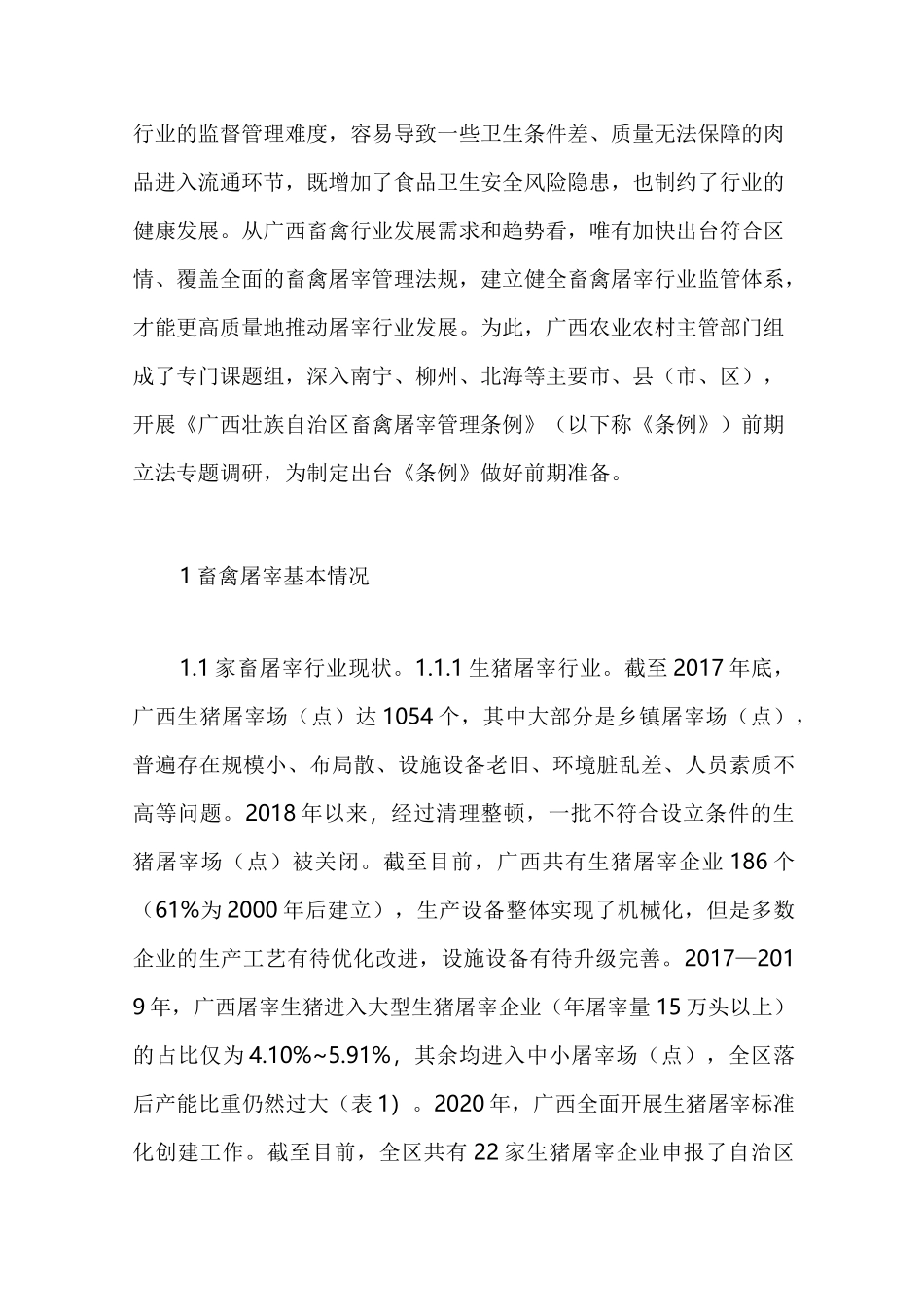 畜禽屠宰管理现状与策略_第2页