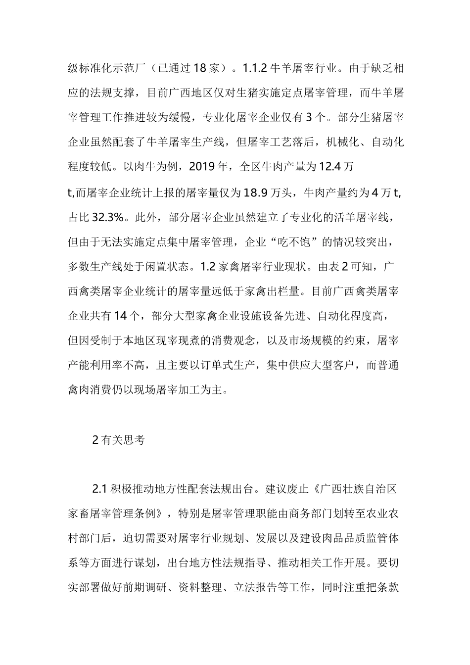 畜禽屠宰管理现状与策略_第3页