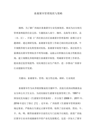 畜禽屠宰管理现状与策略