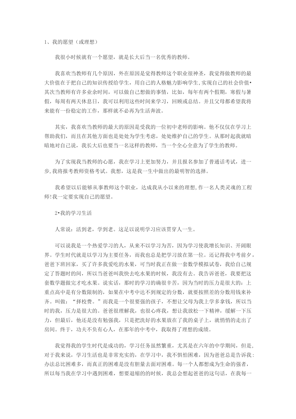 普通话考试说话题目及范文_第1页