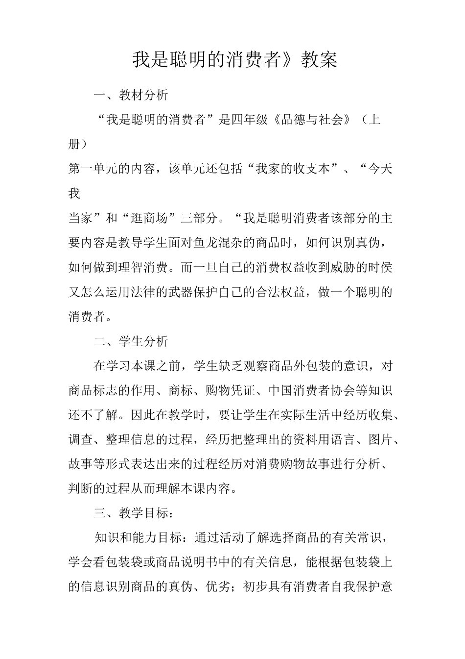 《我是聪明的消费者》教案_第1页