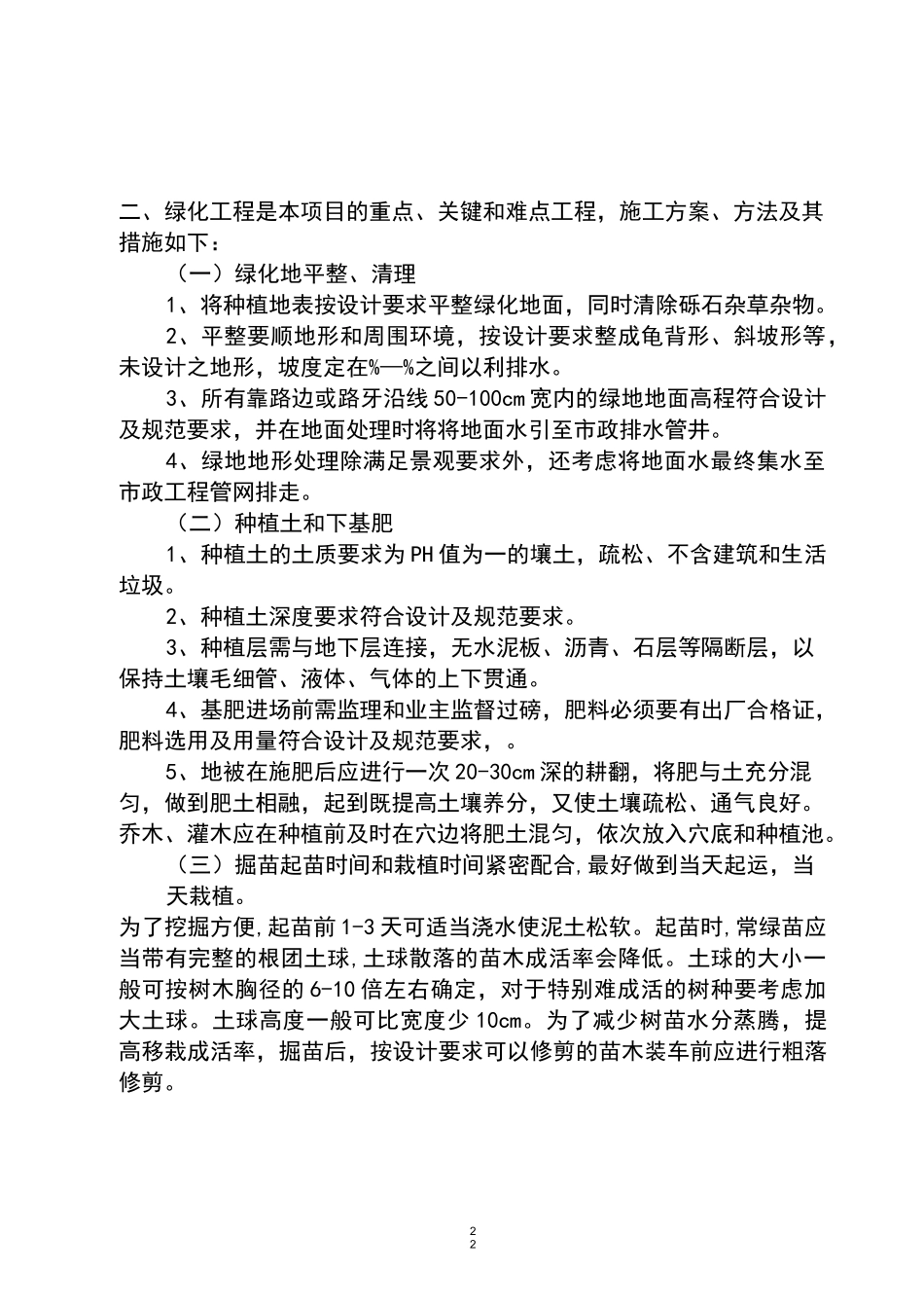 园林绿化施工要点_第2页