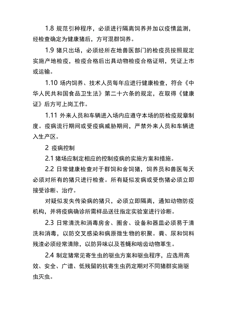 生猪养殖技术培训及会议记录剖析_第3页