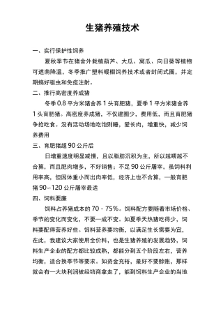 生猪养殖技术培训及会议记录剖析