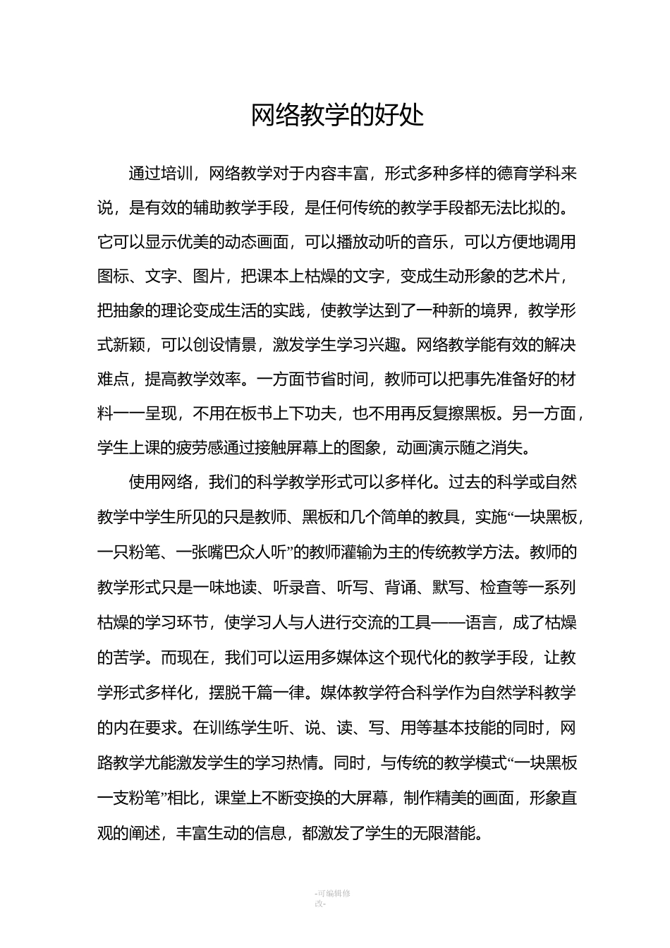 网络教学的好处_第1页