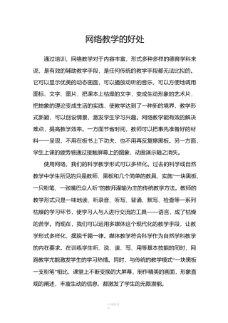 网络教学的好处