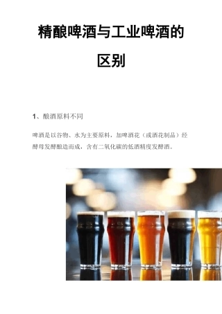 精酿啤酒与工业啤酒的区别