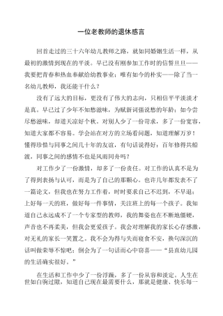 一位老教师的退休感言