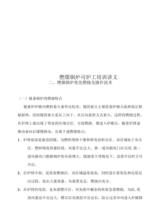 燃煤锅炉司炉工培训讲义