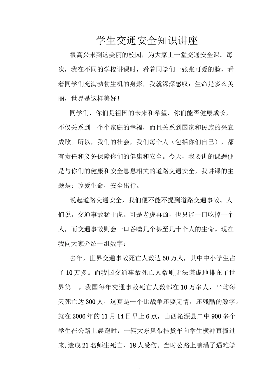 学生交通安全知识讲座_第1页