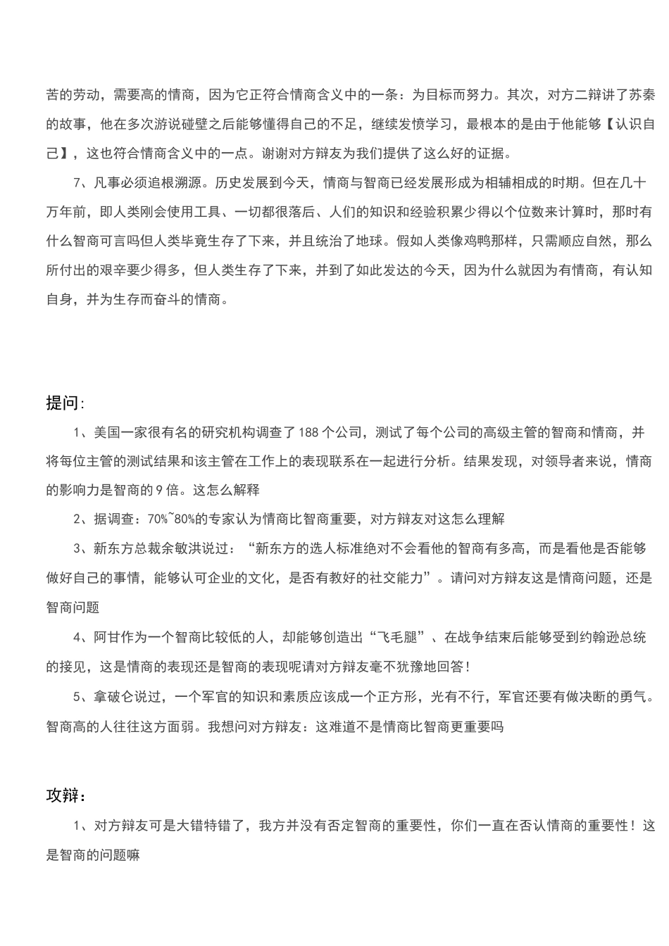 情商比智商更重要---辩论赛_第3页