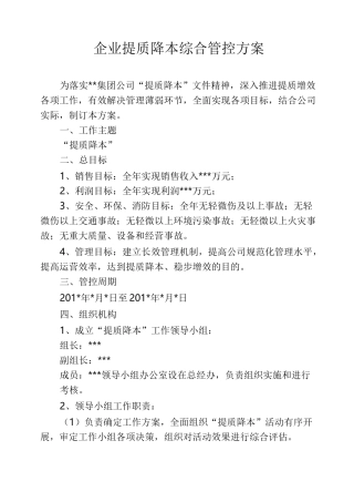 企业提质降本综合管控方案