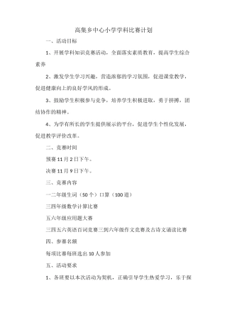 (完整)小学学科竞赛方案及总结,推荐文档