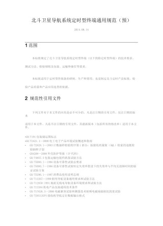 北斗卫星导航系统用户终端通用技术要求