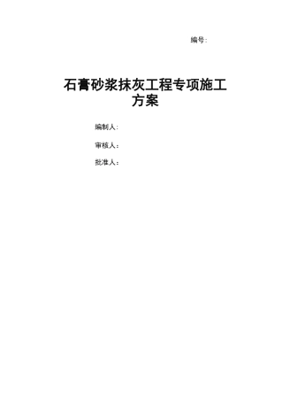 中建局石膏砂浆抹灰专项施工方案