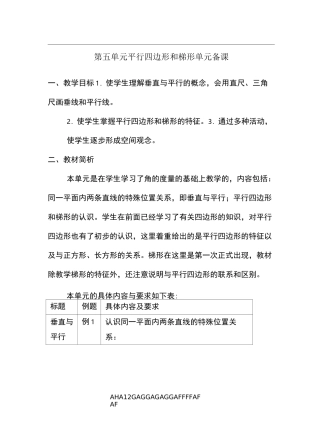 第五单元  平行四边形和梯形单元备课