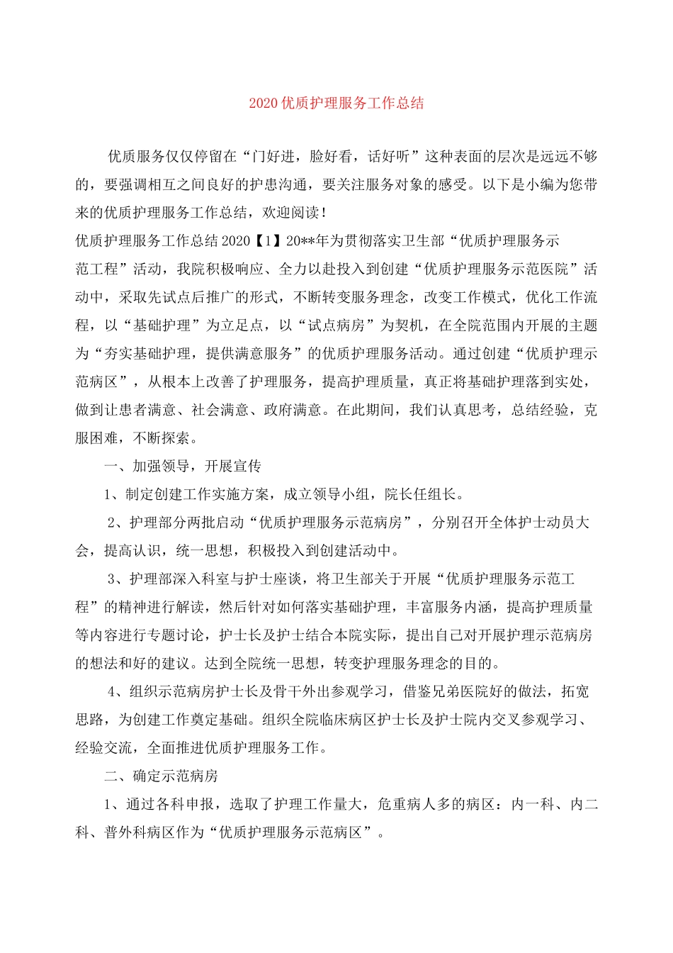 2020优质护理服务工作总结_第1页