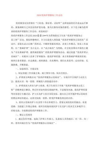 2020优质护理服务工作总结
