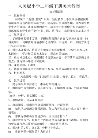 人美版小学二年级下册美术教案