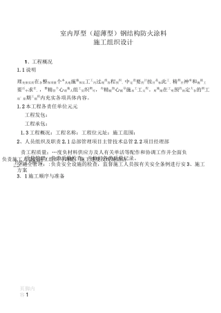 室内厚型钢结构防火涂料施工方案