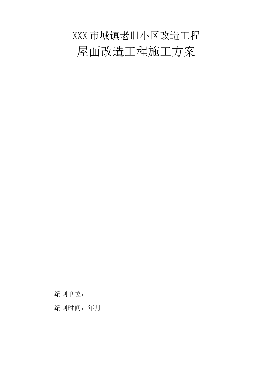 城镇老旧小区旧改屋面改造施工方案_第1页