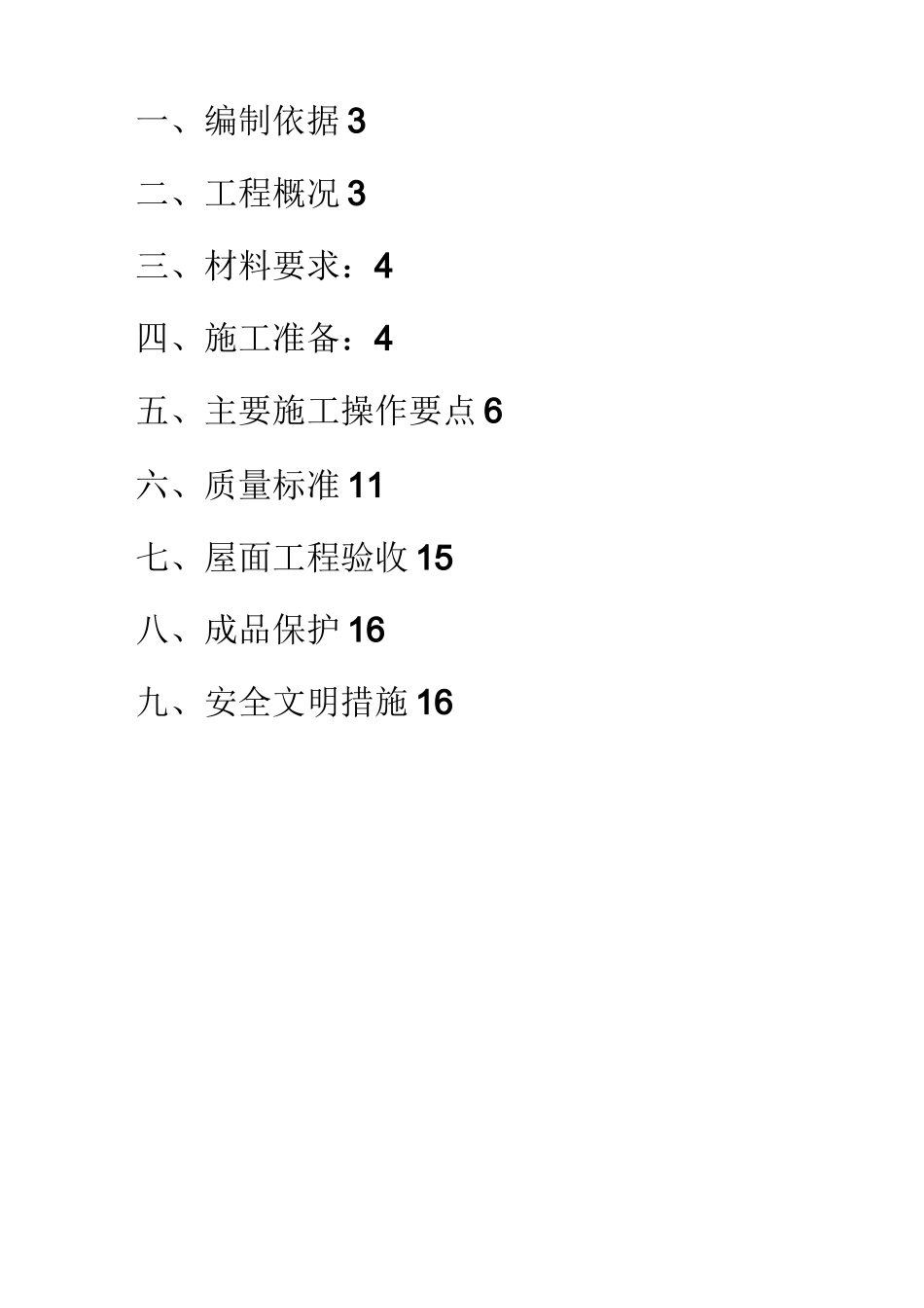 城镇老旧小区旧改屋面改造施工方案_第2页