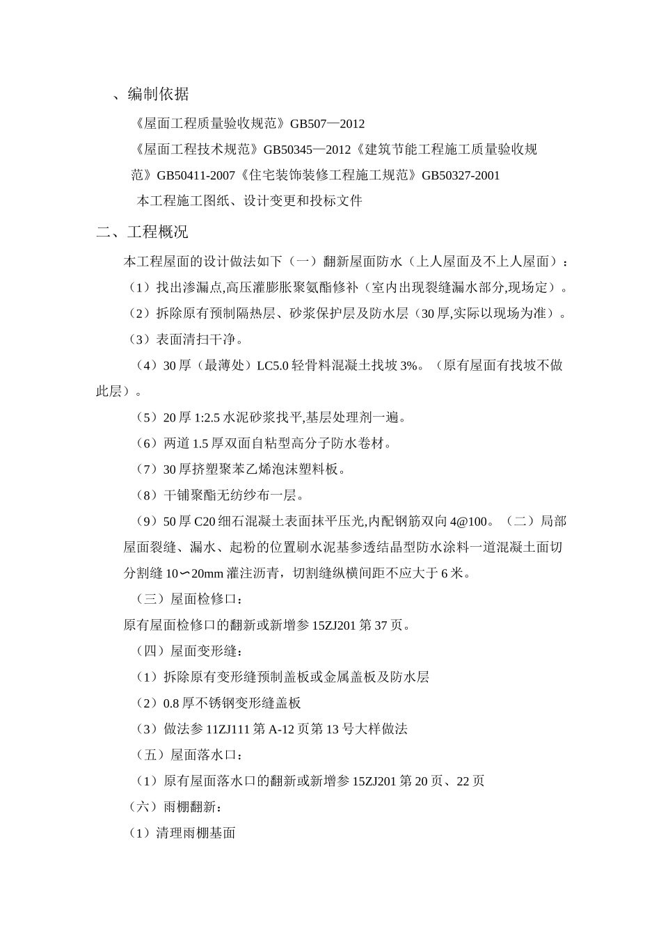 城镇老旧小区旧改屋面改造施工方案_第3页