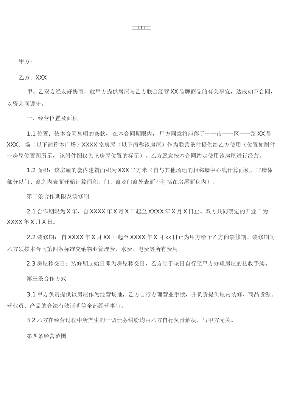 商铺联营合同范本范文_第1页