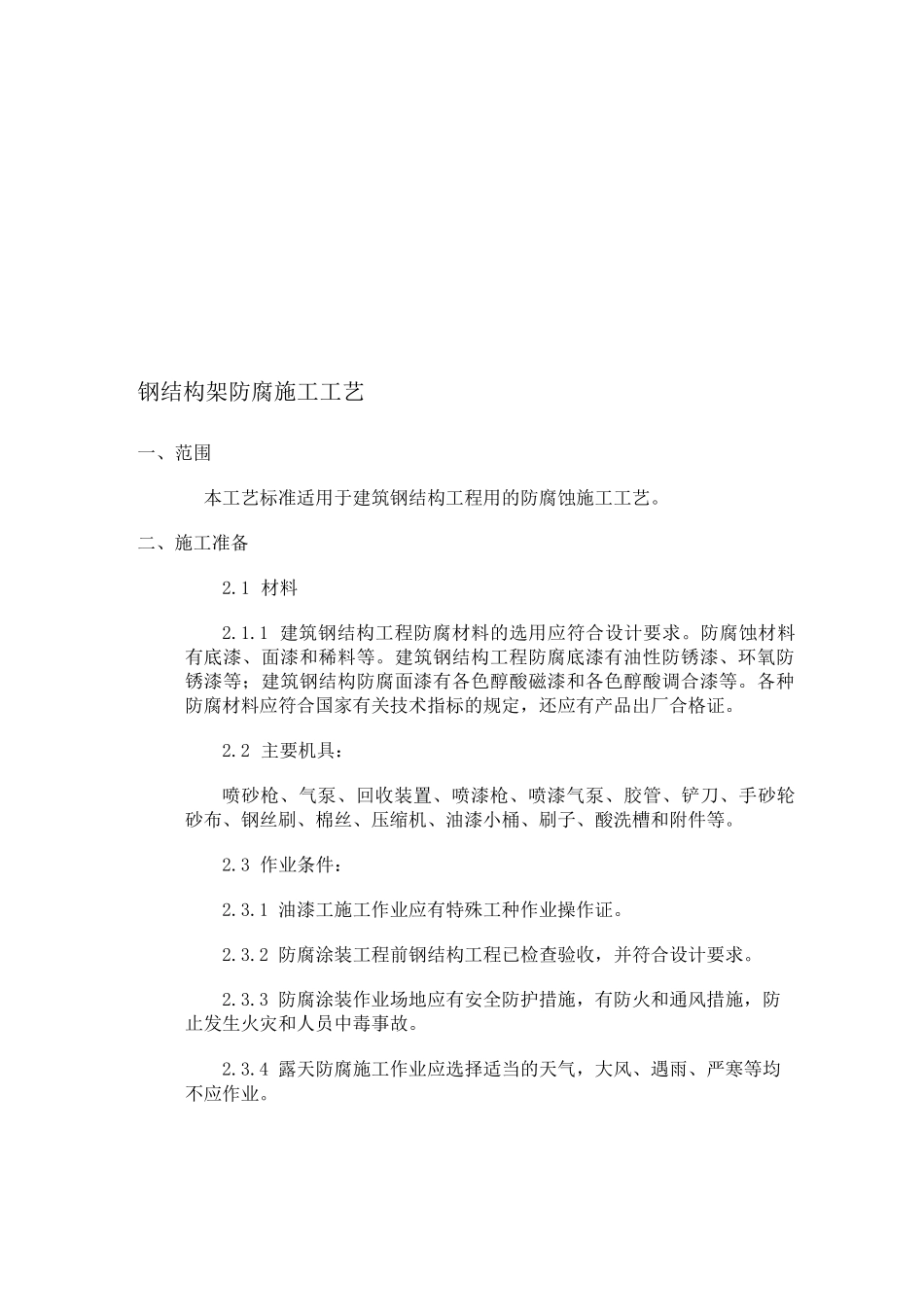 钢结构防腐蚀施工工艺_第1页