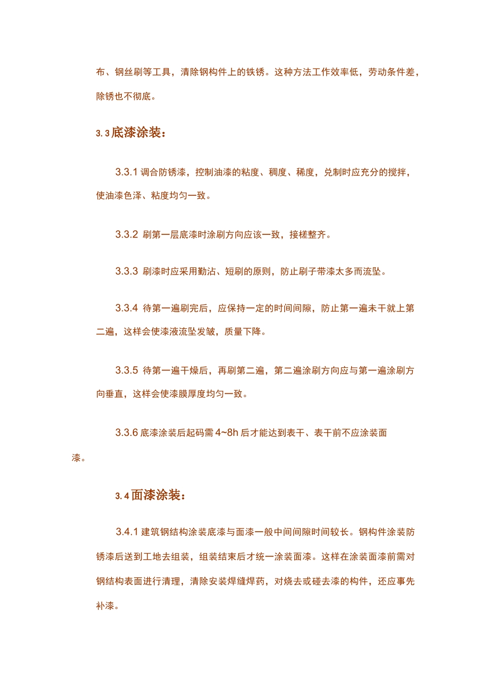 钢结构防腐蚀施工工艺_第3页