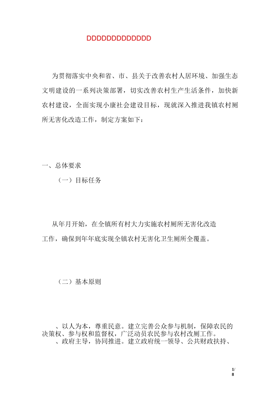 农村厕所无害化改造工作方案_第1页