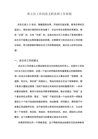 班主任工作的意义职责和工作原则