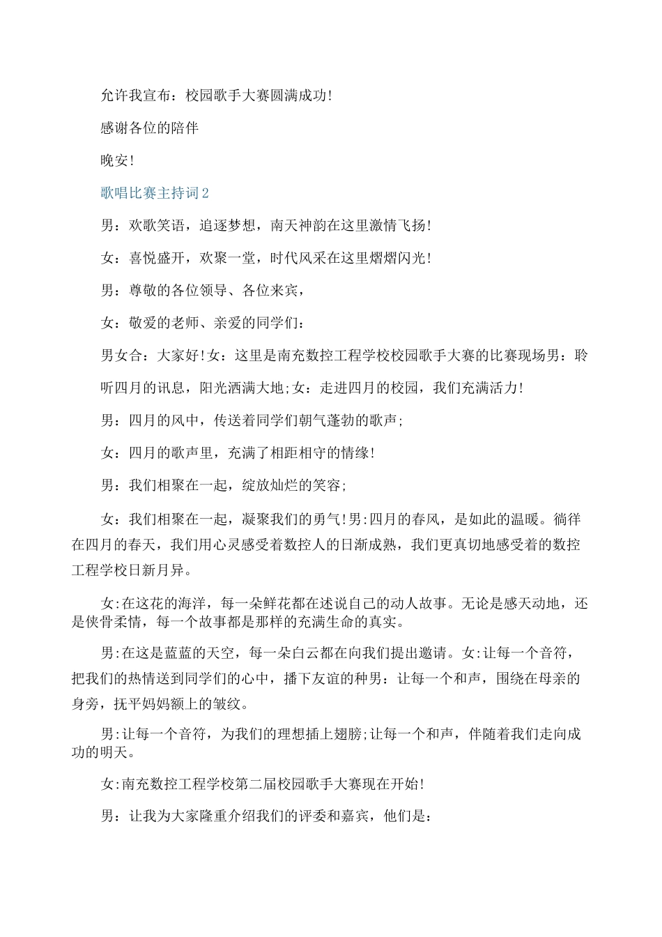 歌唱比赛主持词5篇_第2页