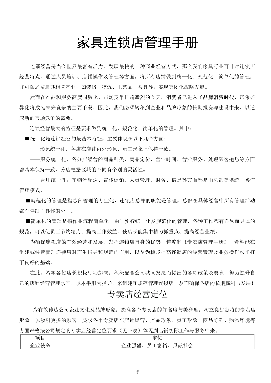 家具连锁店管理手册_第1页
