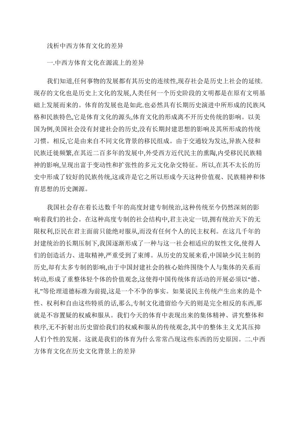 中西方体育文化的差异._第1页