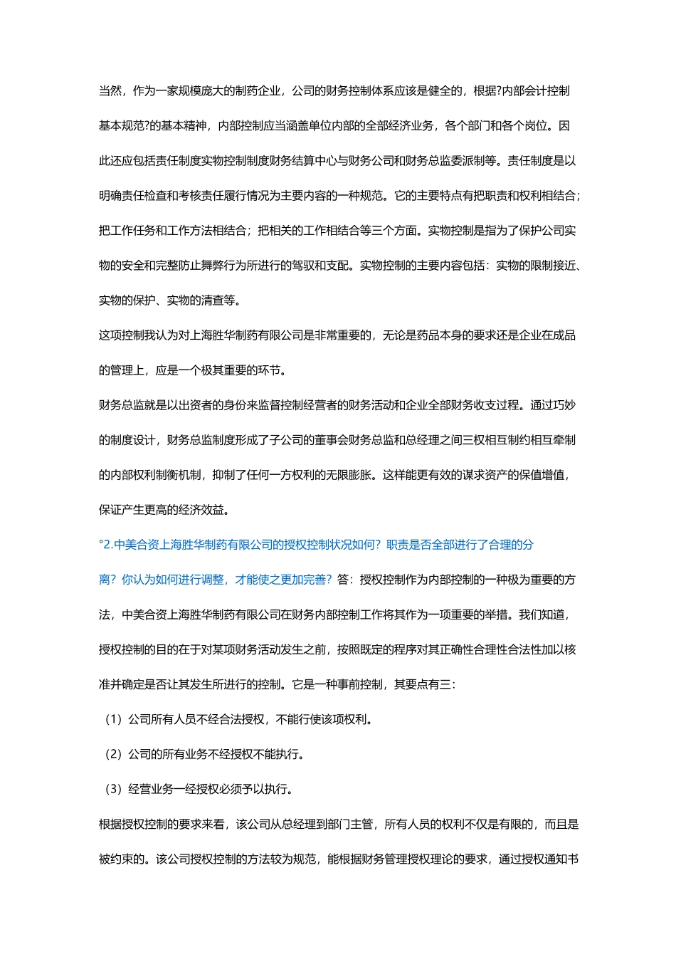 (企业管理案例)案例六上海胜华制药有限公司企业内部控制制度_第2页
