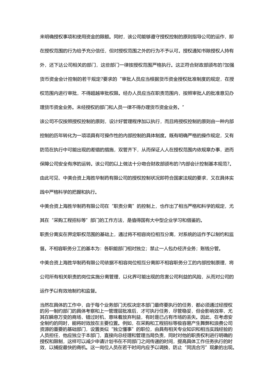 (企业管理案例)案例六上海胜华制药有限公司企业内部控制制度_第3页