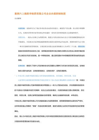 (企业管理案例)案例六上海胜华制药有限公司企业内部控制制度