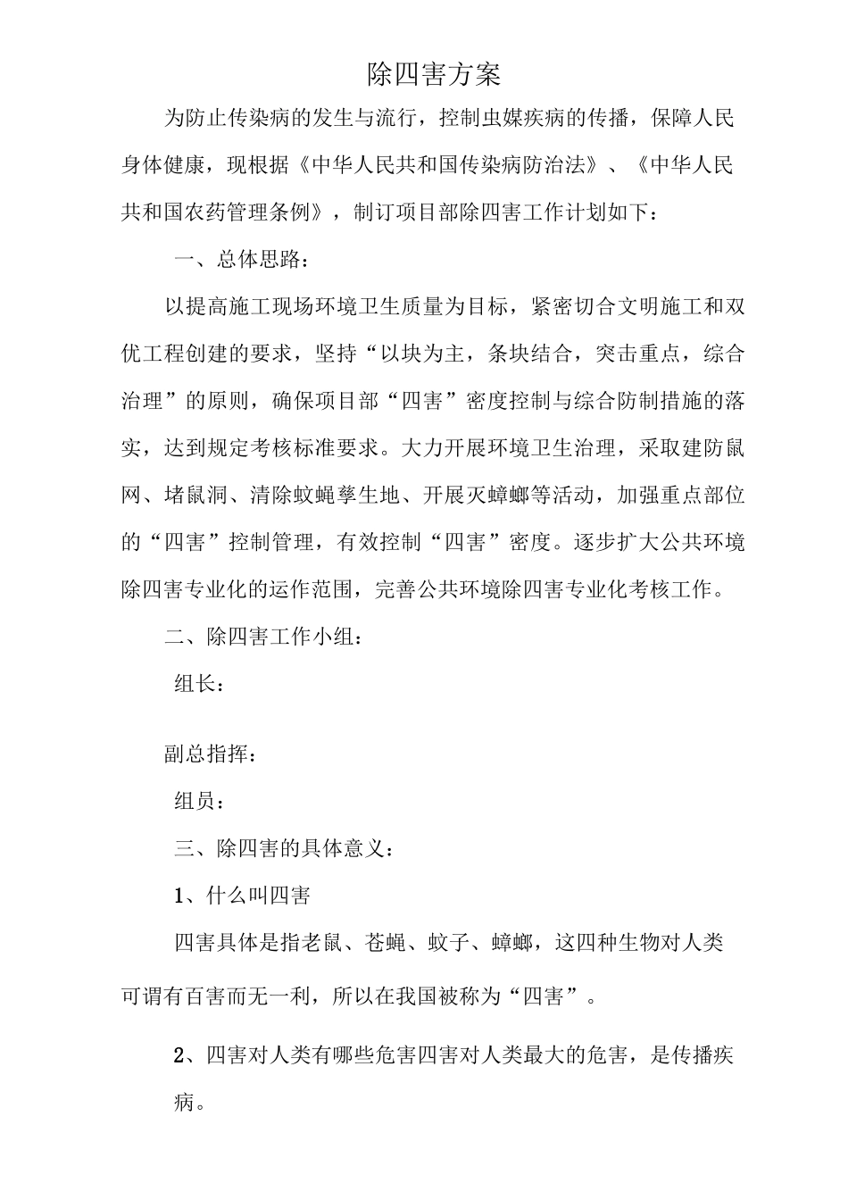 项目部除四害方案_第2页