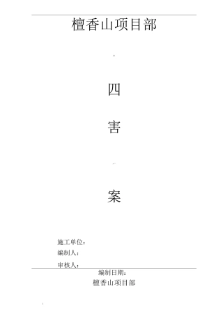 项目部除四害方案