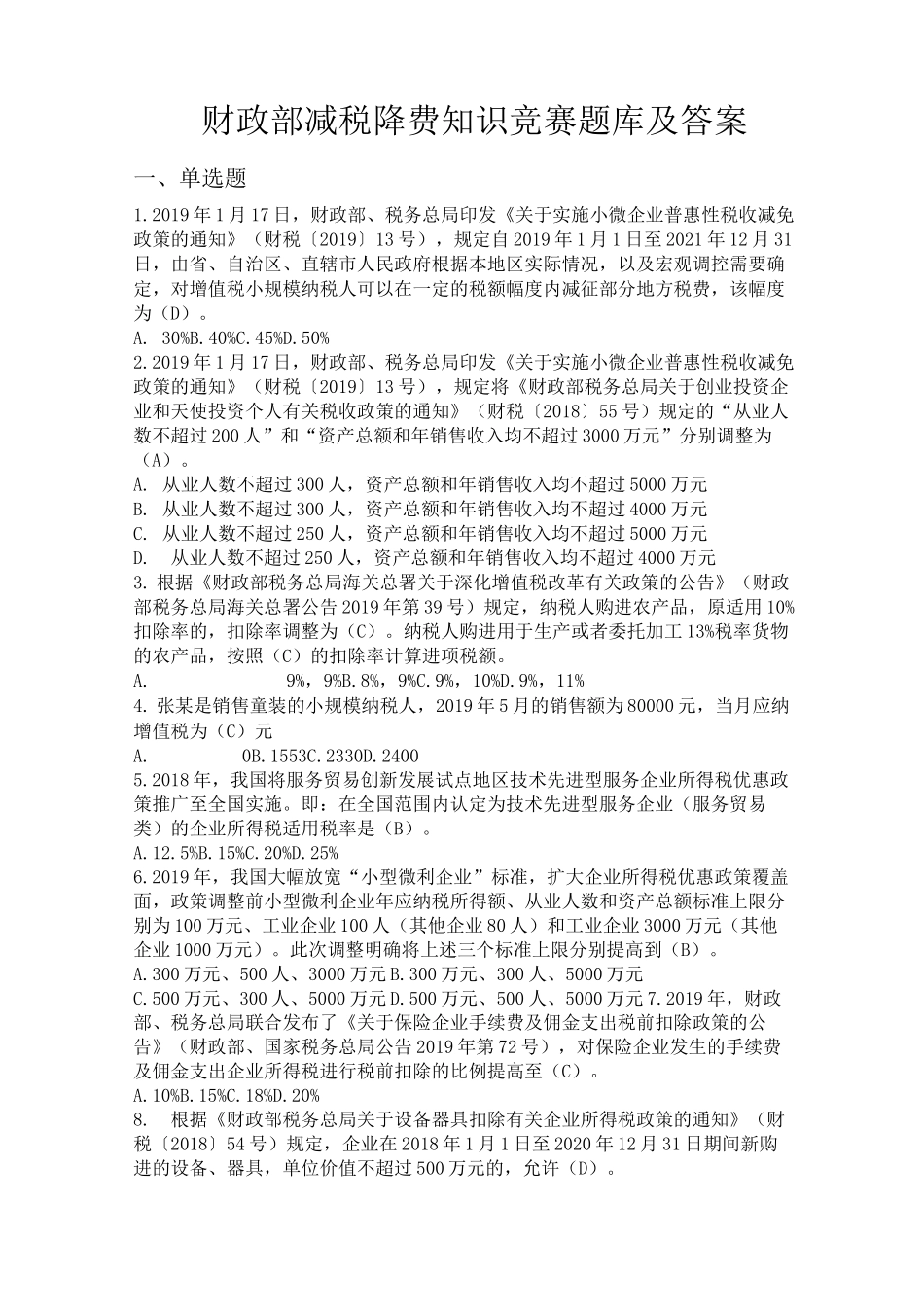 财政部减税降费知识竞赛题库及答案_第1页