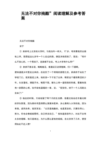 “无法不对你残酷”阅读理解及参考答案 