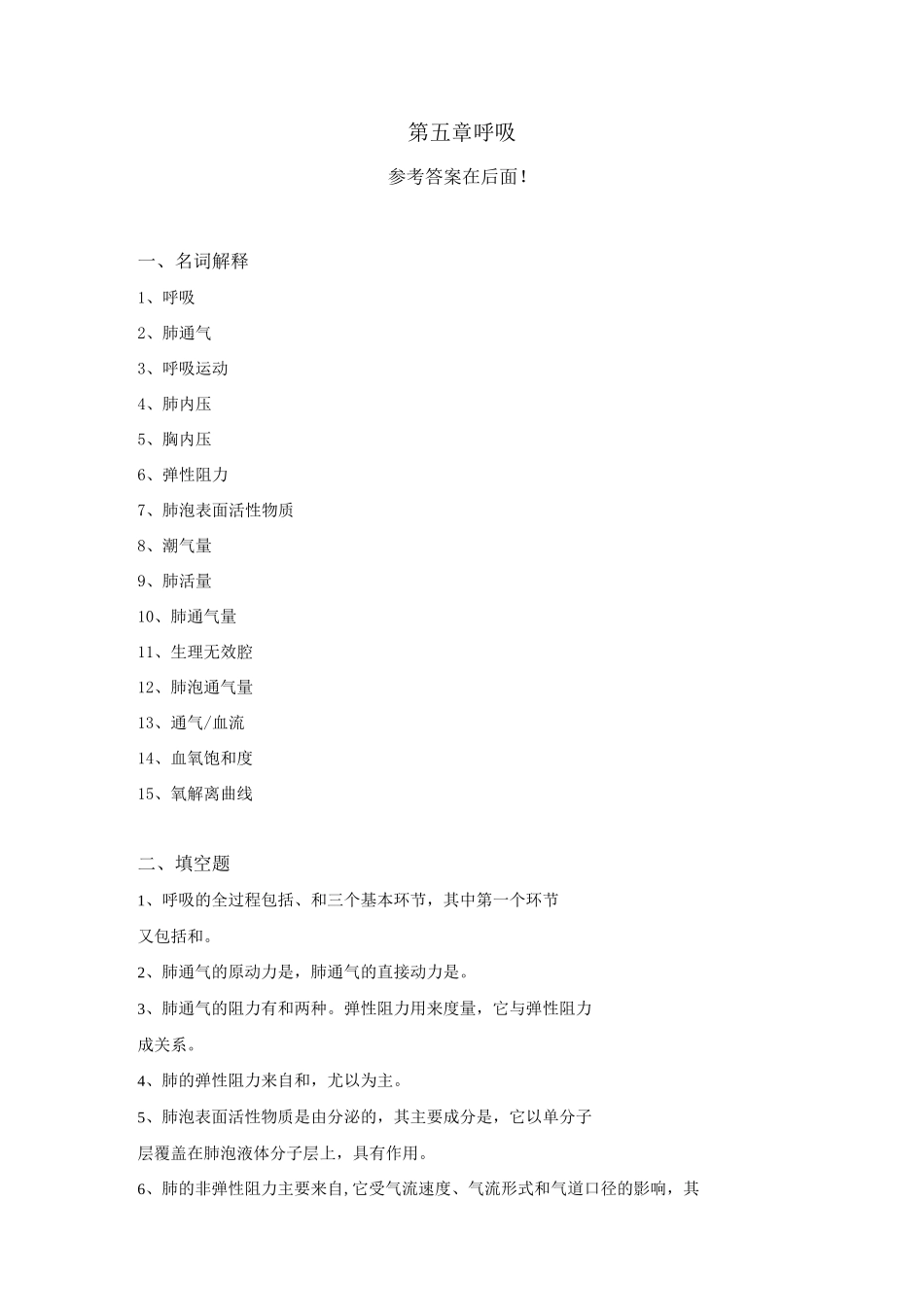 生理学试题及答案第五章-呼吸.._第1页