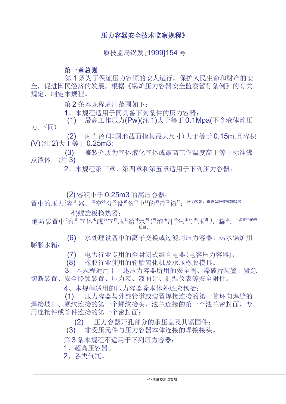 《压力容器安全技术监察规程》_第1页